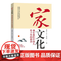 家文化 刻在我们中国人骨子里的教养好家风培育与好习惯培养 中华传统文化的通俗读物家庭教育指南民主与建设出版社