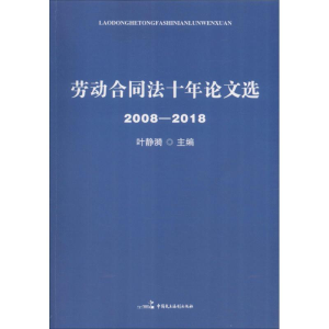 醉染图书劳动合同十年文选 2008-201897875162192