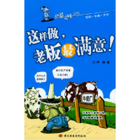 正版新书]这样做,老板最满意——经益求精系列刘辉978750194879