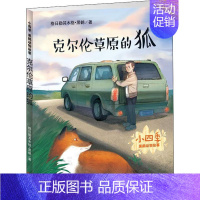 [正版]克尔伦草原的狐 格日勒其木格·黑鹤 著 注音读物 少儿 新蕾出版社 图书