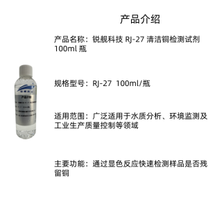 锐舰科技 RJ-27 清洁铜检测试剂 100ml 瓶