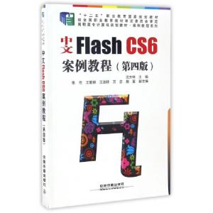 正版新书]中文Flash CS6案例教程(第4版高职高专计算机规划教材)