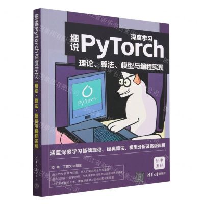 [N]细说PyTorch深度学习(理论算法模型与编程实现)-9787302631941