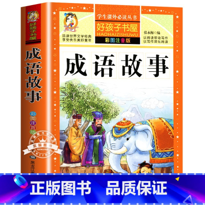 成语故事 彩色图案注音版 [正版]成语故事注音版 成语接龙中华中国成语故事大全3-6岁小学生一二三年级语文阅读课外书阅读