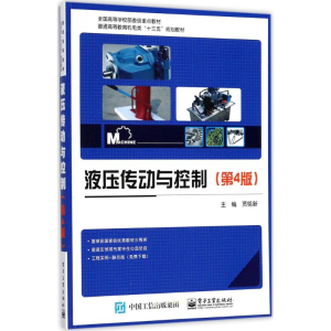 [M]液压传动与控制-9787121327544