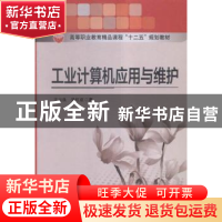 正版 工业计算机应用与维护 杨金顺 主编 黄河水利出版社 9787564