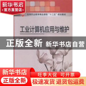 正版 工业计算机应用与维护 杨金顺 主编 黄河水利出版社 9787564