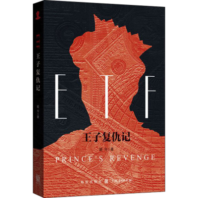 醉染图书ETF王子复仇记9787543101