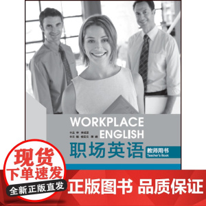 职场英语教师用书