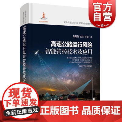 高速公路运行风险智能管控技术及应用 道路交通安全主动预警与智能化管控高速公路上海科学技术出版社公路铁路交通工程安全科学