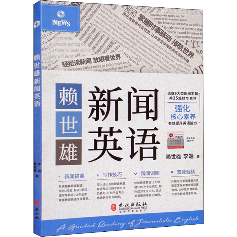 [M]赖世雄新闻英语 赖世雄,李端 著 -9787119129839