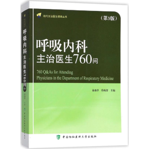醉染图书呼吸内科主治医生760问9787567906426