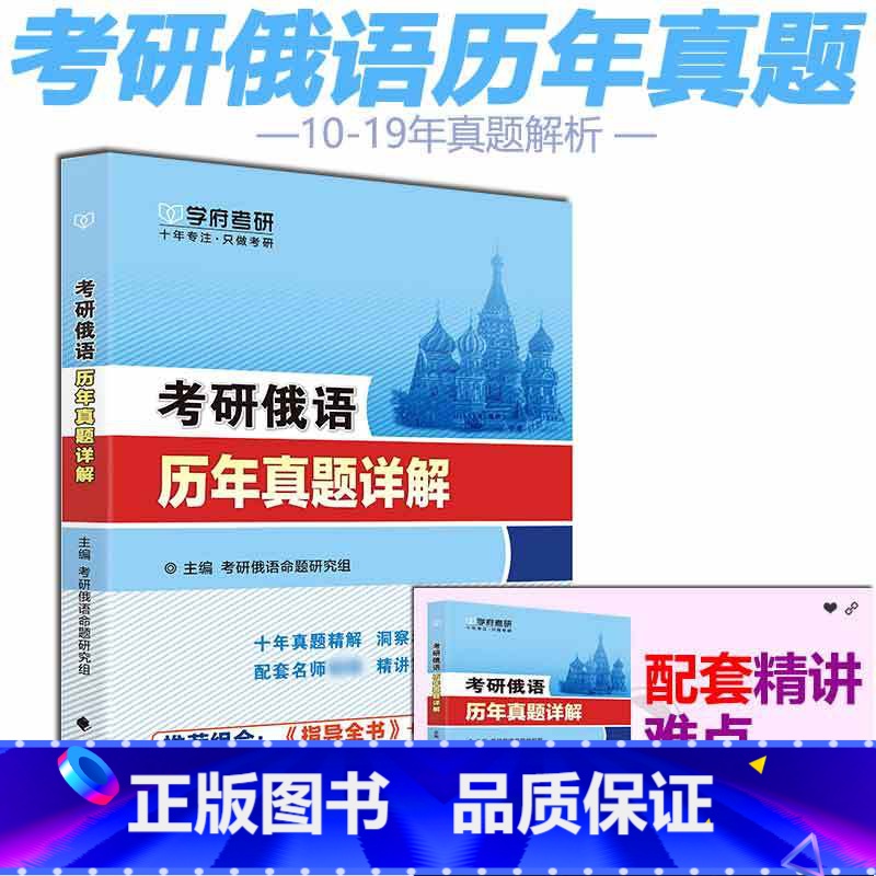 [正版] 学府备考2026考研俄语历年真题详解2010-2019年真题 十年真题 非俄语专业搭配考研俄语综合复习指