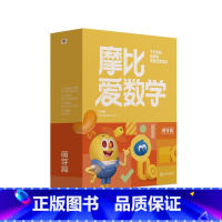 [小班-萌芽篇]摩比爱数学-共10册 [正版]摩比爱数学计算国学成语传统文化升级版 3-8岁幼儿数学启蒙书籍儿童幼小衔接