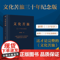 文化苦旅三十年纪念版 余秋雨著 精装烫金典藏版新增三十年序全新收录文化之痛文学散文 文学随笔散文 正版书籍