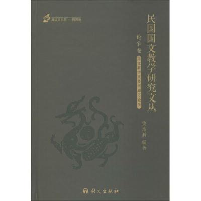 正版新书]民国国文教学研究文丛(论争卷:1912~1949)饶杰腾9787