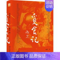 [正版]觅食记 北京大学出版社新诗界谢冕先生随笔集谢冕先生小型画传 一位九十岁学者的美食告白 散文文学小说书籍 北京大学