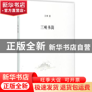 正版 三峡书简 王彬著 作家出版社 9787506394185 书籍