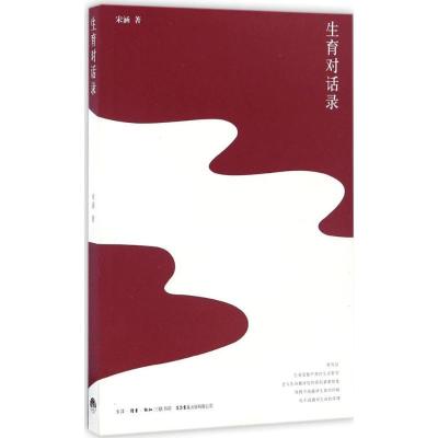 正版新书]生育对话录宋涵 著9787807681724