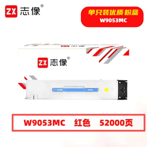 志像 W9053MC 52000页 带芯片 适用HP等型号 鼓粉分离 墨粉盒 (计价单位:只) 红色