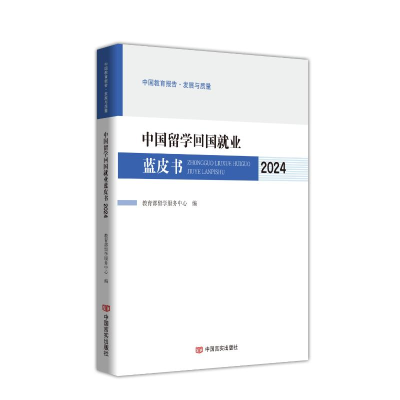 正版新书]中国留学回国就业蓝皮书.2024教育部留学服务中心编 著
