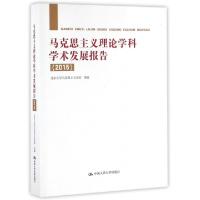 正版新书]马克思主义理论学科学术发展报告(2015)北京大学马克