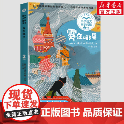 雾在哪里 小学语文同步阅读书系 2二年级课外书小学生课外阅读书籍外国儿童文学读物寒暑假老师搭配人教版教材正版