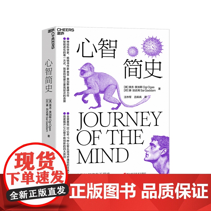[湛庐店] 心智简史 心智如何产生于混沌 智能进化的唯/一方式,就是持续建立更高层次的连接 穿越30亿年心智演化之旅