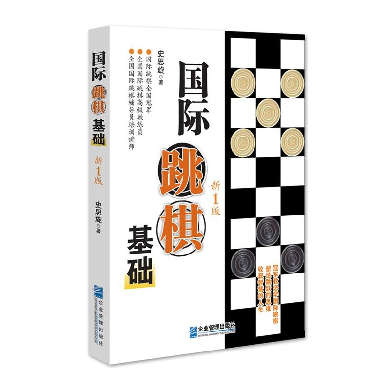 正版新书]国际跳棋基础(新1版)史思旋9787516417331