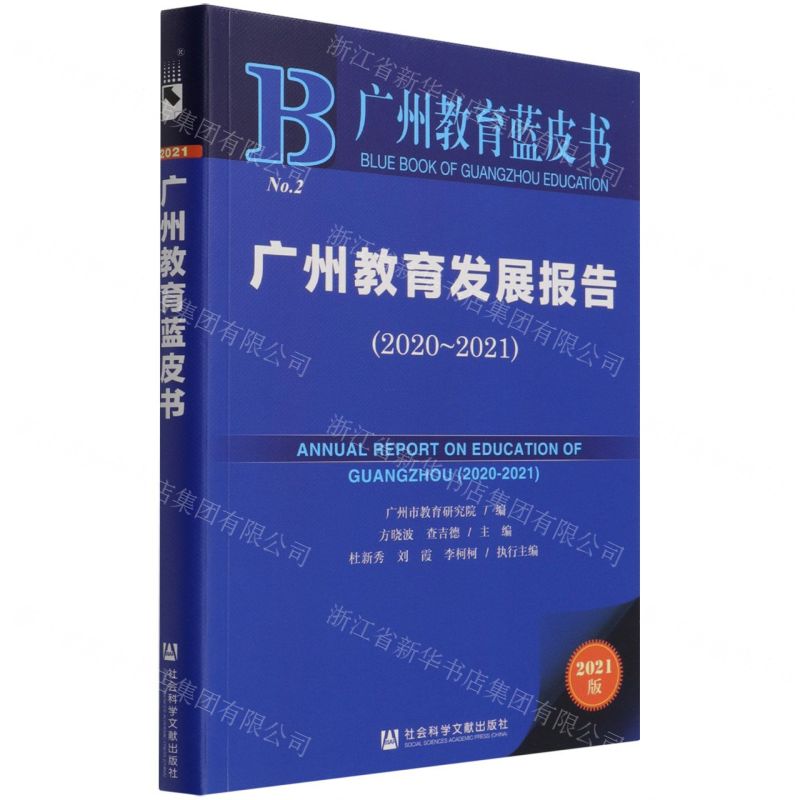 [N]广州教育发展报告(2021版2020-2021)/广州教育蓝皮书-9787520183123