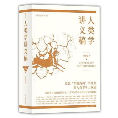 正版新书]人类学讲义稿王铭铭9787513921589