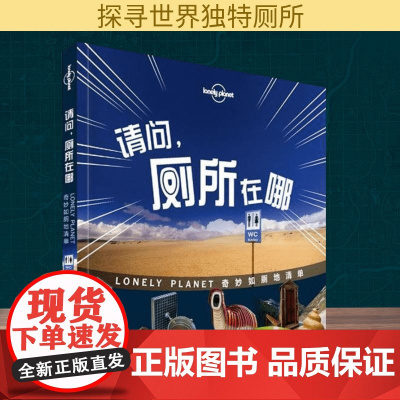 孤独星球Lonely Planet旅行指南系列:请问,厕所在哪 中国地图出版社 澳大利亚LonelyPlanet公司 编