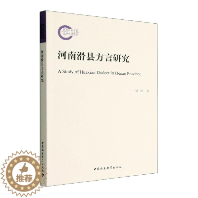 [醉染正版]河南滑县方言研究书胡伟 社会科学书籍
