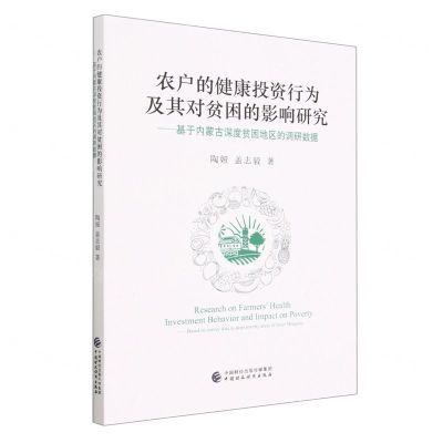 [N]农户的健康投资行为及其对贫困的影响研究--基于内蒙古深度贫困地区的调研数据-9787522316475