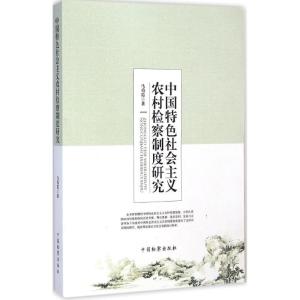[M]中国特色社会主义农村检察制度研究-9787510212390
