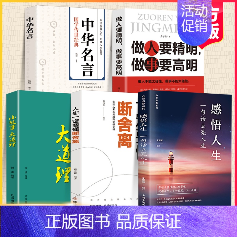 [正版]全套5册 感悟人生一句话点亮人生大智慧修身处世生命感悟心灵修养人生格言每日必读成人文学励志书排行榜感悟人生书