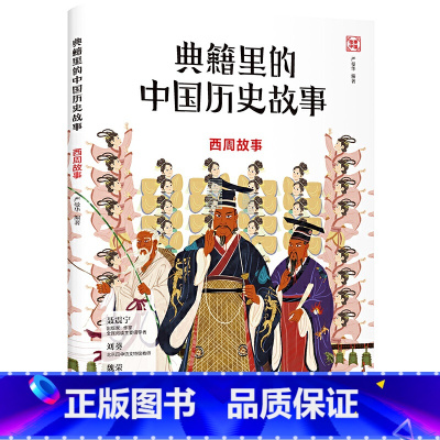典籍里的中国历史故事:西周故事 [正版]典籍里的中国历史故事:西周故事(写给孩子的中国历史启蒙书,北京四中语文教师刘葵,