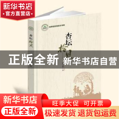 正版 杏坛拾贝 张玉瑛著 东北师范大学出版社 9787568143868 书籍