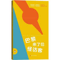 [M]巴黎来了位怪访客-9787518326730