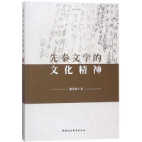 醉染图书先秦文学的文化精神9787520314619