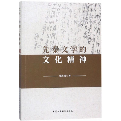 醉染图书先秦文学的文化精神9787520314619