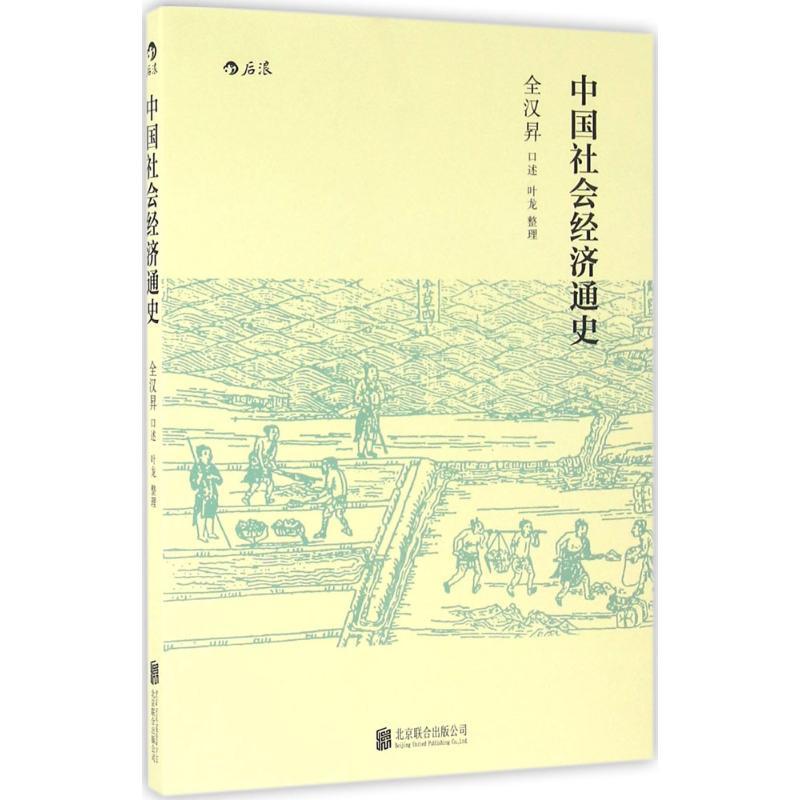 正版新书]中国社会经济通史全汉昇9787550274280