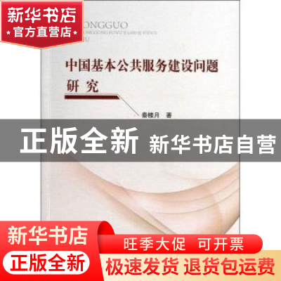 正版 中国基本公共服务建设问题研究 秦楼月著 人民出版社 978701