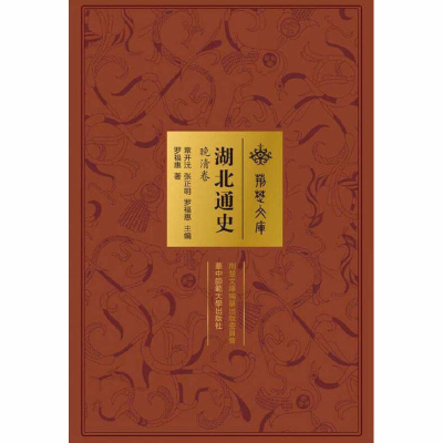 [M]湖北通史 晚清卷-9787562277224