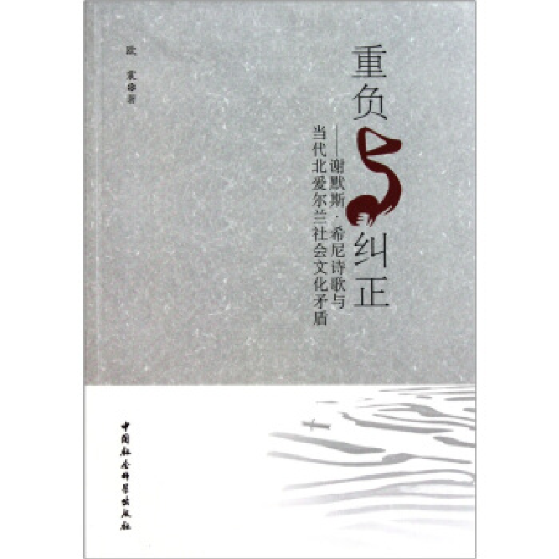 正版新书]重负与纠正-谢默斯.希尼诗歌与当代北爱尔兰社会文化矛