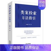 [正版]类案检索方法指引(类案的判断标准和检索方法) 齐晓丹等著