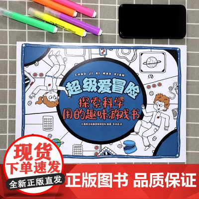 [精装大开本]探索科学用的趣味游戏书 专注力训练游戏书 玩转科学知识 趣味科普知识大全小学三年级儿童少儿课外科普书籍 正