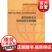 西方民粹主义与自由民主的贫困(比政治与全球治理) 高奇琦编 上海人民出版社 全球治理危机 批判性反思 政治学研究 世界经