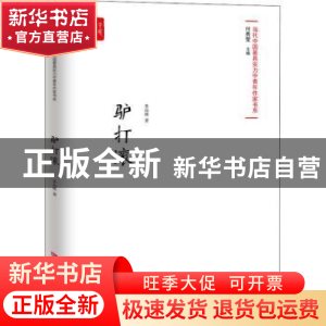 正版 驴打滚 朱山坡 中国言实出版社 9787517128687 书籍