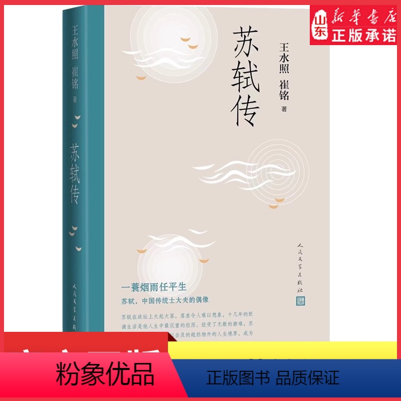 [正版]苏轼传复旦大学资深教授王水照2021年中国好书获奖作者崔铭联合创作苏轼中国传统士大夫的偶像9787020147